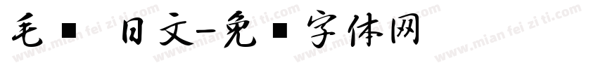 毛笔 日文字体转换
